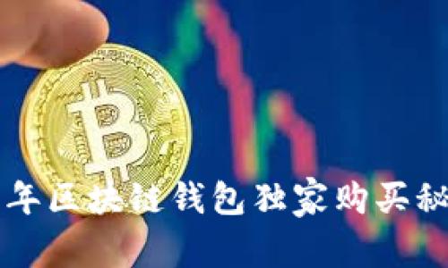 专家揭示：2025年区块链钱包独家购买秘诀，投资者必看！