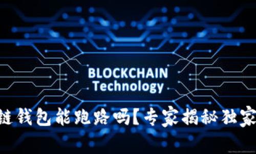 区块链钱包能跑路吗？专家揭秘独家秘诀!