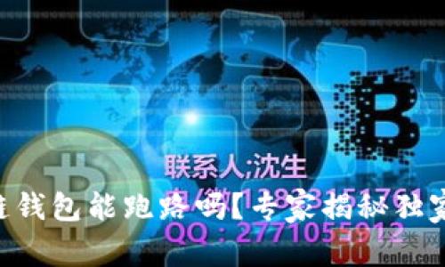 区块链钱包能跑路吗？专家揭秘独家秘诀!