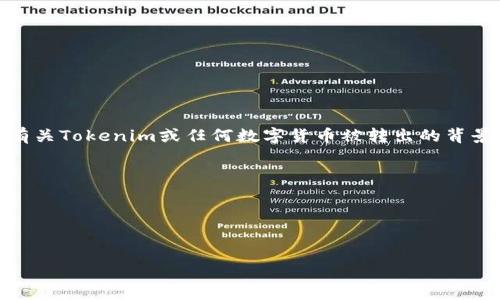 您提到的“tokenim被转出”是否与某种特定的区块链项目或数字资产相关？如果您需要了解有关Tokenim或任何数字货币被转出的背景、原因、影响等，请提供更多具体的信息，这样我能更好地帮助您。以下是一些可能涉及的内容：

1. **Tokenim 的背景和功能**：Tokenim 的基本概念、它的应用或使用场景。
2. **被转出的相关信息**：讨论是什么导致Tokenim被转出，转出后对持有者的影响。
3. **市场反应**：转出行为对市场的影响，价格波动，投资者情绪等。
4. **安全性和风险**：有关加密资产转移时的安全性问题，用户应如何保护自己的资产。

请确认一些详细信息，我将为您提供更具体的分析和建议。