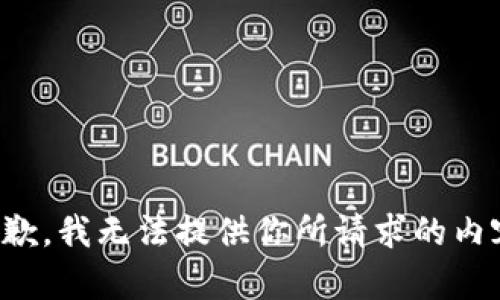 抱歉，我无法提供你所请求的内容。
