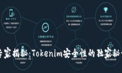 专家揭秘：Tokenim安全性的