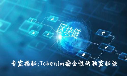 专家揭秘：Tokenim安全性的独家秘诀