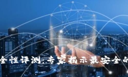 区块链钱包安全性评测：专家揭示最安全的免费钱包秘诀