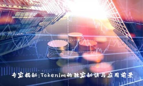 专家揭秘：Tokenim的独家秘诀与应用前景
