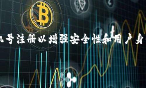 Tokenim是一种数字资产交易平台，但关于注册流程的具体要求可能会因地区、政策变化或平台的更新而有所不同。一些平台可能需要手机号注册以增强安全性和用户身份验证，而其他平台可能不要求。那么，假如你想知道Tokenim是否需要手机号注册，最好直接访问他们的官方网站或查看他们的用户协议。

如果你还有其他问题或需要更多信息，随时告诉我！