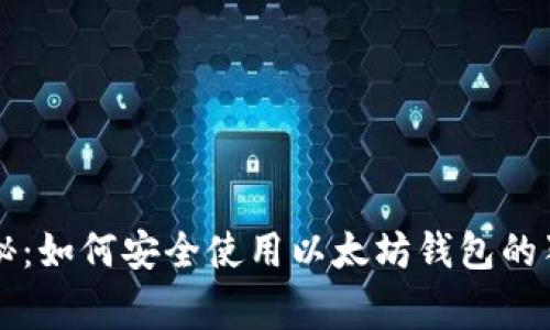 专家揭秘：如何安全使用以太坊钱包的独家秘诀