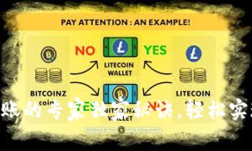 Tokenim转账收账的专家独家秘诀，轻松实现加密资产管理