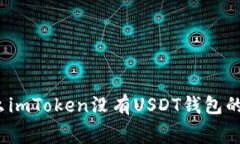 专家揭秘：为什么imToken没