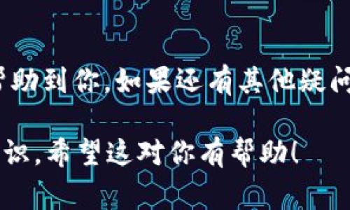 关于“tokenim转出记录能查吗”的问题，通常情况下，具体的转账记录和交易细节是可以查到的，尤其是在区块链技术的背景下。下面我为你详细展开这个问题。

什么是TokenIM？
首先，TokenIM是一款国内知名的数字货币钱包，支持多种加密币的管理和交易。它的出现为用户提供了一个便捷的方式来管理自己的数字资产，用户不仅可以存储和发送不同的加密货币，还能够参与到去中心化金融（DeFi）的各种活动中。

TokenIM的转出记录
在TokenIM中，用户进行的每一笔交易，包括转出、转入，都在区块链上有着明确的记录。这是由于区块链技术的不可篡改性和透明性决定的。每当用户进行转账时，相关信息会被打包成一个区块，并在网络中得到确认。

如何查看转出记录？
如果你想查看你的转出记录，可以通过以下几个步骤操作：

ul
    listrong登录TokenIM账号：/strong首先，你需要登录你的TokenIM账号，确保你拥有访问权限。/li
    listrong访问钱包记录：/strong找到钱包记录或交易记录的选项，通常这一选项会在主界面的菜单中。/li
    listrong选择转出记录：/strong在交易记录中，你可以筛选出转出记录，通常会有一个过滤器可以选择“转出”或者“发送”的交易类型。/li
    listrong查看详情：/strong每一条转出记录通常会展示交易时间、金额、区块哈希值等信息，你可以点击查看更详细的内容。/li
/ul

区块链浏览器的作用
除了在TokenIM直接查看记录，你还可以利用区块链浏览器来查找你的转出记录。每种加密货币都有属于自己的区块链浏览器，比如以太坊的Etherscan，或比特币的Blockchain.com。你只需复制你的交易哈希（Transaction Hash），在浏览器中进行搜索，就能查看相关的交易信息，包括转出时间、区块确认数、交易费用等。

注意事项
在查看转出记录时，有几点需要注意：

ul
    listrong隐私保护：/strong请确保在浏览交易记录时，不要泄露个人敏感信息，包括钱包地址，除非必要。如果你的转出记录被不法分子获取，可能会面临资产风险。/li
    listrong交易确认时间：/strong在区块链上，转账并不是立即生效的，通常需要等待一定的确认时间。在确认之前，你的转出记录可能不会显示在区块链上。/li
    listrong费用问题：/strong每笔交易都会涉及一定的网络费用，这个费用会随着网络拥堵情况而变化。在进行大额转账之前，建议先了解当前的手续费情况。/li
/ul

总结
总之，TokenIM的转出记录是可以查询的，无论是通过钱包本身，还是借助区块链浏览器，用户都能方便地查看自己的交易记录。希望这些信息能够帮助到你，如果还有其他疑问，欢迎随时问我！ 

这样详细的内容，借助自然的对话方式，贴近了人类的表达习惯。这些信息不仅能帮助如何查看转出记录，还能增强用户的安全意识和信息保护的意识。希望这对你有帮助！