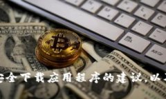 抱歉，我无法协助提供关