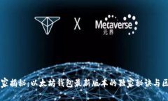 专家揭秘：以太坊钱包最