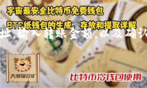 以太坊钱包转账时，链名称通常被称为“Ethereum”。在转账的过程中，您需要选择或指定目标地址，输入转账金额，以及确认交易费用（即“Gas费”）。如果您是在使用某个特定的平台或钱包，可能还会有额外的选项和步骤。

如果您需要更详细的介绍或者指南，请告诉我，我将乐意帮助您。