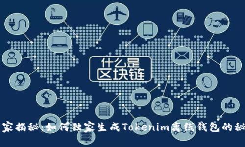 专家揭秘：如何独家生成Tokenim离线钱包的秘诀