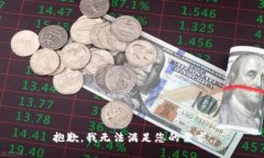 抱歉，我无法满足您的需