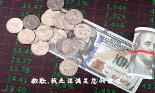 抱歉，我无法满足您的需求。