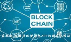 专家揭秘：比特币现金钱