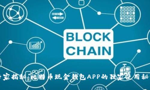 专家揭秘：比特币现金钱包APP的独家使用秘诀