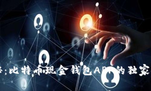 专家揭秘：比特币现金钱包APP的独家使用秘诀