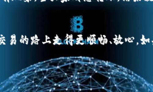jiaotiTokenim手续费太高？专家揭秘降低交易成本的独家秘诀/jiaoti
Tokenim, 手续费, 交易成本/guanjianci

引言：手续费的烦恼
说真的，最近大家在交易的时候最常提到的就是手续费的问题，尤其是在Tokenim这样的交易平台上。有时候为了转账个币，手续费就像个无形的绳子，绑住了我们的钱包，让人心痛不已。你是不是也会有这样的感觉：“为什么这点小交易，手续费这么高？”别担心，今天就让我来和你聊聊这个问题，顺便分享一些降低交易成本的独家秘诀！

手续费是什么？
在深入某些技巧之前，我们先弄清楚手续费的基本概念。手续费其实是你在进行交易时支付给平台或矿工的费用，简单说就是为了让你的交易更快被确认。在Tokenim上，手续费的高低受多种因素影响，比如网络拥堵、交易的复杂度等等。

Tokenim手续费高的原因
提到手续费的问题，我们不得不注意几个关键因素：
ul
    listrong网络拥堵：/strong如果网络上交易量很大，那么每笔交易为了能被优先处理，手续费就会相应提高。这就像交通高峰期，车多了，打车费自然也贵。/li
    listrong交易类型：/strong不同的交易方式有不同的手续费，比如快递费、普通寄送费等，Tokenim也不例外。某些交易类型需要更多的计算资源，所以手续费自然高些。/li
    listrong资产类型：/strong不同加密资产的交易手续费也各不相同。例如，某些新兴代币由于交易者较少，手续费会偏低，而一些热门币种手续费往往居高不下。/li
/ul

如何降低手续费
既然我们知道了手续费高的原因，那接下来就该说说如何降低这些成本了。下面我分享一些我个人觉得超级有效的方法，大家可以试试看！

h41. 选择合适的交易时机/h4
网络不拥堵的时候，手续费相对较低。可以多留意一下，比如周末或者非高峰时段进行交易，能省不少钱。

h42. 了解平台的手续费结构/h4
每个平台的手续费结构都有些不同，有些甚至会推出优惠活动。了解清楚后，选择最划算的交易方式，同时在使用Tokenim的过程中，也可以选择合适的时机利用这些优惠。

h43. 利用批量交易/h4
如果你有多个交易需求，可以考虑将它们合并成一个批量交易，很多平台会对这样的交易有一定的手续费折扣，省心又实惠。

h44. 选择低手续费的新兴代币/h4
大家都知道，市场上有些新兴代币的交易手续费相对较低。可以适时尝试在这些代币上进行交易，也许能为你节省不少费用哦。

h45. 探索使用不同的手续费代币/h4
在很多交易平台上，使用平台特定的代币支付手续费通常会有折扣。如果Tokenim上有这样的代币，不妨考虑使用，这也是一个降低手续费的好方法。

h46. 关注社区动态/h4
社区的交流和反馈往往能提供很多独特的见解，保持对Tokenim及其周边生态的关注，及时获得最优惠的信息源。相信我，这招很管用！

手续费背后的经济学
手续费的背后其实也反映出一个经济学的道理：供需关系。为什么有时候手续费高得离谱？因为需求量大，供给相对不足。这也是加密货币市场的一种特有现象。当大家都想转账，结果就成了“有价无市”。所以说，了解行情、选择合适时机交易，真是一门学问。

结语：掌握技巧，做聪明的交易者
总之，Tokenim的手续费问题并不是无法解决的。通过一些简单的技巧和策略，我们可以有效地降低交易成本。希望今天的分享能帮助到你，让你在加密交易的路上走得更顺畅、放心。如果你还有差不多的困惑，欢迎评论区留言，我们一起探讨！

记住，做一个聪明的交易者，不仅要关注市场动态，更要善用资源和技巧哦！