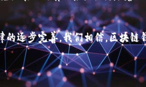 数字化区块链钱包是否合法的问题，涉及到法律、技术及社会伦理等多个层面，我们需要从不同的角度来分析这个问题。

什么是区块链钱包？
首先，让我们简单了解一下什么是区块链钱包。区块链钱包，顾名思义，是一种用于存储数字资产的工具，比如比特币、以太坊等。这种钱包可以是软件形式的，也可以是硬件形式的。软件钱包可以在你的手机上、电脑上使用，而硬件钱包则是一个物理设备，能够更安全地保管你的数字货币与私钥。

区块链钱包的基本功能
区块链钱包的主要功能包括：接收、存储和发送数字货币。用户只需将其公钥共享给其他人，就可以接收资产。而在发送资产时，则需要用私钥进行签名，确保交易的安全性和真实性。

数字化区块链钱包的法律地位
关于数字化区块链钱包的合法性，其实各国法律的规定是千差万别的。在一些国家，比如美国，区块链钱包是被法律所认可的，用户可以合法使用。同时，像中国这样对加密货币交易采取限制政策的国家，其法律氛围则更加复杂。

区块链钱包与违法行为
需要明确的是，使用区块链钱包本身并不违法，但是如果用户通过钱包进行洗钱、诈骗等非法活动，那么这些行为就会触犯法律。比如，许多国家对涉及资金交易的隐私保护政策有着严格的规定，越过这些政策进行撸羊毛，显然是违规的。

全球法律法规的差异
关于区块链钱包的合法性，不同国家有不同的法律框架。比如在美国，区块链和加密货币的监管主要由证券交易委员会（SEC）和商品期货交易委员会（CFTC）进行，而在欧盟，许多国家开始推出全新的法律来应对这项技术带来的挑战。此外，国家之间对区块链技术的采纳程度和设施的建设也影响着区块链钱包的使用环境。

区块链钱包的使用场景
我们说了那么多法律上的东西，但区块链钱包在实际生活中却有许多合法的使用场景。例如，个人投资、国际转账、以及非营利组织的募捐等等。这些活动都是被法律允许的。而随着区块链技术的不断发展，越来越多的行业开始关注并探讨如何有效利用这一新兴技术。

风险与注意事项
在对待数字化区块链钱包时，用户也要注意自身的风险。因为该领域的迅速发展，市场上充斥着良莠不齐的钱包服务提供商和交易平台。一些平台可能处于政策的灰色地带，使用时需要特别谨慎。大多数国家的法律对于用户的隐私保护、数据安全等方面都有规定，未按规行事可能面临罚款或其他法律后果。

如何安全使用区块链钱包？
既然我们讨论到了风险，那就来看看如何安全使用区块链钱包。首先，用户需要选择可靠的钱包服务提供商。可以查看他们的安全性评价和用户反馈。此外，良好的密码设置也是必要的。切忌使用简单的密码，这样一来，你的钱包可能会面临被盗的风险。

结论：数字化区块链钱包并不违法
综上所述，数字化区块链钱包本身并不违法，但在使用过程中，用户需要确保自己所进行的交易是合法的。只有在遵守法律法规的前提下，才能避免潜在的法律风险。同时，随着区块链技术的发展和法律的完善，我们对于区块链钱包的认知也应不断提升，做到理智投资和合法合规。

未来的展望
未来区块链钱包的发展前景广阔，不仅能够服务于个人用户的资产管理，也将在企业支付、智能合约等领域发挥越来越重要的作用。随着各国法律的逐步完善，我们相信，区块链钱包的使用将会更加规范化，给用户带来更好的体验。

希望以上内容能给你带来一些启发，如果你对区块链钱包有更多的疑问或想法，欢迎在评论区讨论哦！