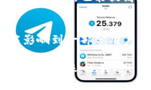 对于“tokenim提现成功没到账”的问题，首先我们要确认几个关键的信息。下面是一些步骤和建议，希望能够帮助你尽快解决提现问题。

1. 检查提现记录
首先，登录你的Tokenim账户，查看你的提现记录，确认提现是否真的显示为成功。一般来说，交易记录会有时间戳和状态，如果显示为成功，接下来需要检查其他因素。

2. 核对钱包地址
在提现时，你需要确认输入的钱包地址是否正确。有时候，钱包地址的输入错误会导致资金无法到账。如果你是在某个平台进行的提现，确保平台的地址是官方的，避免出现错误。

3. 等待时间
提现成功并不意味着资金会立刻到达你的钱包。根据不同的平台和网络状况，可能需要一些时间，特别是在网络繁忙的情况下。通常，等待几个小时到一天都在正常范围内。不过，如果超过了24小时仍未到账，那就需要进一步调查了。

4. 查看区块链状态
如果你的提现是通过区块链进行的，可以通过相关区块链浏览器查看交易状态。只需输入你的交易哈希（transaction hash），就能看到交易是否被打包进区块并确认。如果显示未确认，那资金还在处理中，如果确认了而到账却没有，那么就要联系支持团队了。

5. 联系客服
如果经过上述步骤你依然没有找到问题所在，建议联系Tokenim的客服。有时候平台可能会遇到技术问题，或者账户的某些设置需要调整。客服可以提供更加直接和深入的帮助。

6. 防范措施
为了避免今后再次出现类似的问题，建议你在提现前仔细检查所有信息。在一些平台上，设置二次确认、开启双重身份验证等功能，也能提高账户的安全性。

7. 社区反馈
你还可以访问Tokenim的社区论坛或社交媒体页面，看看其他用户是否也遇到了同样的问题。很多时候，平台的问题可能影响到一部分用户，社区的反馈常常能提供即时的信息和解决方案。

总之，提现成功但未到账的情况确实让人着急，不过保持冷静，逐步排查问题，往往能够找到解决的办法。希望你能尽快把资金到账，祝好运！