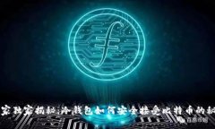 专家独家揭秘：冷钱包如
