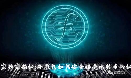 专家独家揭秘：冷钱包如何安全接受比特币的秘诀