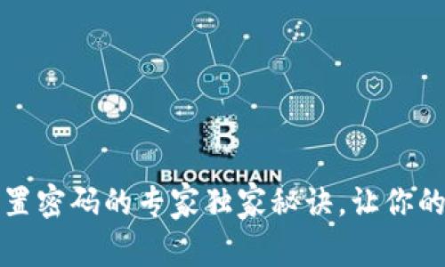 比特币钱包设置密码的专家独家秘诀，让你的资产更加安全