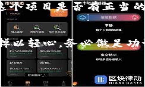 关于“tokenim填写合约地址得空投”的问题看起来是针对一种加密货币或区块链项目的相关活动。空投（Airdrop）是指项目方向特定用户或持有特定代币的用户免费分发新代币的活动。这通常是为了推广新项目或激励用户参与。

我不能提供实时信息或具体的代币或合约地址，但我可以给你一些关于如何参与空投以及在这个过程中需要注意的事项的建议。以下是一些常见的步骤和注意事项：

### 如何参与空投？

#### 1. 了解项目
在参与空投之前，首先需要对项目有一定的了解。这可以通过阅读白皮书、官方网站和社交媒体渠道来实现。了解项目的目标、团队背景以及社区反应都是非常重要的。

#### 2. 创建数字钱包
为了接收空投的代币，你需要一个支持该代币的数字钱包。常见的钱包如MetaMask、Trust Wallet等。确保你选择的钱包是安全且易于使用的。

#### 3. 填写合约地址
在某些空投活动中，项目方会要求你填写合约地址，以确认你有资格接收空投。这时候填写正确的合约地址就显得尤为重要。你可以在以太坊浏览器（如Etherscan）上查找合约地址，确保复制准确。

#### 4. 完成指定任务
很多空投要求你完成某些任务，例如关注社交媒体、转发推文、加入群聊等。这是为了扩大项目的影响力，同时也确保空投的参与者是真正感兴趣的人。

#### 5. 保持关注
一旦参与了空投，保持关注项目的动态是很重要的。可以在社交媒体上关注项目，及时了解代币的发放时间和相关信息。

### 注意事项

#### 1. 警惕诈骗
在参与空投时，你需要对潜在的诈骗保持警惕。一些假冒的项目可能会要求你提供私钥或个人敏感信息，务必不要透露任何此类信息！

#### 2. 了解法律风险
某些地区的法规可能会对空投等加密活动设限。务必了解你所在地的相关法律，确保你的参与是合法的。

#### 3. 选择可信赖的项目
在众多的加密项目中，选择可信赖的项目参与空投至关重要。通过多种渠道查阅别人的反馈和评价，确认这个项目是否有正当的目标和可靠的团队。

### 结论
参与tokenim空投是一种吸引人的方式，可以获得新项目的代币。然而，在一片繁荣的市场中，我们也不能掉以轻心。务必做足功课，了解项目、保护自己的信息以及选择值得信赖的空投活动。希望你能顺利参与空投，并获得丰厚的回报！

如果你有更具体或详细的问题，或者想了解某个项目的空投信息，可以提供更多细节，我会很乐意帮助你。