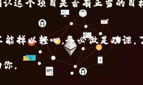 关于“tokenim填写合约地址得空投”的问题看起来是针对一种加密货币或区块链项目的相关活动。空投（Airdrop）是指项目方向特定用户或持有特定代币的用户免费分发新代币的活动。这通常是为了推广新项目或激励用户参与。

我不能提供实时信息或具体的代币或合约地址，但我可以给你一些关于如何参与空投以及在这个过程中需要注意的事项的建议。以下是一些常见的步骤和注意事项：

### 如何参与空投？

#### 1. 了解项目
在参与空投之前，首先需要对项目有一定的了解。这可以通过阅读白皮书、官方网站和社交媒体渠道来实现。了解项目的目标、团队背景以及社区反应都是非常重要的。

#### 2. 创建数字钱包
为了接收空投的代币，你需要一个支持该代币的数字钱包。常见的钱包如MetaMask、Trust Wallet等。确保你选择的钱包是安全且易于使用的。

#### 3. 填写合约地址
在某些空投活动中，项目方会要求你填写合约地址，以确认你有资格接收空投。这时候填写正确的合约地址就显得尤为重要。你可以在以太坊浏览器（如Etherscan）上查找合约地址，确保复制准确。

#### 4. 完成指定任务
很多空投要求你完成某些任务，例如关注社交媒体、转发推文、加入群聊等。这是为了扩大项目的影响力，同时也确保空投的参与者是真正感兴趣的人。

#### 5. 保持关注
一旦参与了空投，保持关注项目的动态是很重要的。可以在社交媒体上关注项目，及时了解代币的发放时间和相关信息。

### 注意事项

#### 1. 警惕诈骗
在参与空投时，你需要对潜在的诈骗保持警惕。一些假冒的项目可能会要求你提供私钥或个人敏感信息，务必不要透露任何此类信息！

#### 2. 了解法律风险
某些地区的法规可能会对空投等加密活动设限。务必了解你所在地的相关法律，确保你的参与是合法的。

#### 3. 选择可信赖的项目
在众多的加密项目中，选择可信赖的项目参与空投至关重要。通过多种渠道查阅别人的反馈和评价，确认这个项目是否有正当的目标和可靠的团队。

### 结论
参与tokenim空投是一种吸引人的方式，可以获得新项目的代币。然而，在一片繁荣的市场中，我们也不能掉以轻心。务必做足功课，了解项目、保护自己的信息以及选择值得信赖的空投活动。希望你能顺利参与空投，并获得丰厚的回报！

如果你有更具体或详细的问题，或者想了解某个项目的空投信息，可以提供更多细节，我会很乐意帮助你。