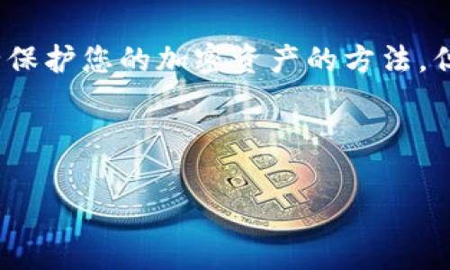 要登录 Tokenim 钱包，您需要按照以下步骤操作。请注意，Tokenim 是一个多链加密钱包，所以具体步骤可能会略有不同，但我会尽量提供最常用的方式。

### 登录 Tokenim 钱包的步骤

步骤一：访问 Tokenim 钱包官网

首先，您需要确保您在官方的 Tokenim 网站上。使用计算机的浏览器打开 Tokenim 钱包的官方网站，确保网址是正确的，以防止钓鱼网站的风险。

步骤二：点击登录按钮

在首页，您应该能看到一个明显的“登录”或“进入钱包”的按钮。点击这个按钮，您将会被引导到登录页面。

步骤三：输入您的钱包地址或助记词

在登录页面，您可能需要输入您的钱包地址，或者选择使用助记词登录。助记词是您在创建钱包时设置的，确保输入正确。

步骤四：输入密码

接下来，您需要输入您的钱包密码。如果您忘记了密码，请查看钱包提供的找回密码的选项。但请记住，找回密码的过程可能需要一些验证步骤。

步骤五：选择链

登录后，如果您的钱包支持多个区块链，您可能需要选择您想要访问的特定链。在这个过程中，可能会有一段时间的等待，因为钱包需要与区块链同步。

步骤六：完成安全验证（如果有）

为了增强安全性，您可能需要完成一些额外的验证步骤，比如输入验证码或者进行二次验证，这通常是为了保护您的资产安全。

步骤七：安全退出

每次在使用完钱包后，一定要记得安全退出，尤其是在公共计算机上使用时，确保您的私人信息不会被他人获取。

### 常见问题解答

1. 如果我忘记了密码怎么办？

如果您忘记了 Tokenim 钱包的密码，可以通过官方网站提供的找回密码功能进行重置。请确保您拥有正确的助记词或相关信息，因为没有这些信息，您可能无法恢复钱包。

2. 我能在手机上使用 Tokenim 钱包吗？

当然可以！除了电脑，Tokenim 还支持手机应用，您可以在移动设备上下载安装，并用相同的方式进行登录。

3. Tokenim 钱包是否安全？

Tokenim 钱包采取了多项安全措施，比如二次验证和加密存储来保护用户的钱包。但使用时，仍然建议您定期更换密码和妥善保管助记词。

4. 如果无法登录该怎么办？

如果您遇到登录问题，首先检查网络连接和输入的信息是否正确。如果仍然无法登录，可以联系 Tokenim 的客服，获取专业的技术支持。

### 总结

以上就是如何通过电脑登录 Tokenim 钱包的详细步骤。说真的，使用加密钱包是一种安全保护您的加密资产的方法，但请确保遵循最佳实践来保护您的账户安全。希望这对您有所帮助，任何问题欢迎随时咨询！

### 相关关键词

Tokenim, 钱包登录, 加密资产/guanjianci