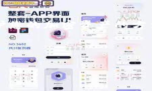 要登录 Tokenim 钱包，您需要按照以下步骤操作。请注意，Tokenim 是一个多链加密钱包，所以具体步骤可能会略有不同，但我会尽量提供最常用的方式。

### 登录 Tokenim 钱包的步骤

步骤一：访问 Tokenim 钱包官网

首先，您需要确保您在官方的 Tokenim 网站上。使用计算机的浏览器打开 Tokenim 钱包的官方网站，确保网址是正确的，以防止钓鱼网站的风险。

步骤二：点击登录按钮

在首页，您应该能看到一个明显的“登录”或“进入钱包”的按钮。点击这个按钮，您将会被引导到登录页面。

步骤三：输入您的钱包地址或助记词

在登录页面，您可能需要输入您的钱包地址，或者选择使用助记词登录。助记词是您在创建钱包时设置的，确保输入正确。

步骤四：输入密码

接下来，您需要输入您的钱包密码。如果您忘记了密码，请查看钱包提供的找回密码的选项。但请记住，找回密码的过程可能需要一些验证步骤。

步骤五：选择链

登录后，如果您的钱包支持多个区块链，您可能需要选择您想要访问的特定链。在这个过程中，可能会有一段时间的等待，因为钱包需要与区块链同步。

步骤六：完成安全验证（如果有）

为了增强安全性，您可能需要完成一些额外的验证步骤，比如输入验证码或者进行二次验证，这通常是为了保护您的资产安全。

步骤七：安全退出

每次在使用完钱包后，一定要记得安全退出，尤其是在公共计算机上使用时，确保您的私人信息不会被他人获取。

### 常见问题解答

1. 如果我忘记了密码怎么办？

如果您忘记了 Tokenim 钱包的密码，可以通过官方网站提供的找回密码功能进行重置。请确保您拥有正确的助记词或相关信息，因为没有这些信息，您可能无法恢复钱包。

2. 我能在手机上使用 Tokenim 钱包吗？

当然可以！除了电脑，Tokenim 还支持手机应用，您可以在移动设备上下载安装，并用相同的方式进行登录。

3. Tokenim 钱包是否安全？

Tokenim 钱包采取了多项安全措施，比如二次验证和加密存储来保护用户的钱包。但使用时，仍然建议您定期更换密码和妥善保管助记词。

4. 如果无法登录该怎么办？

如果您遇到登录问题，首先检查网络连接和输入的信息是否正确。如果仍然无法登录，可以联系 Tokenim 的客服，获取专业的技术支持。

### 总结

以上就是如何通过电脑登录 Tokenim 钱包的详细步骤。说真的，使用加密钱包是一种安全保护您的加密资产的方法，但请确保遵循最佳实践来保护您的账户安全。希望这对您有所帮助，任何问题欢迎随时咨询！

### 相关关键词

Tokenim, 钱包登录, 加密资产/guanjianci