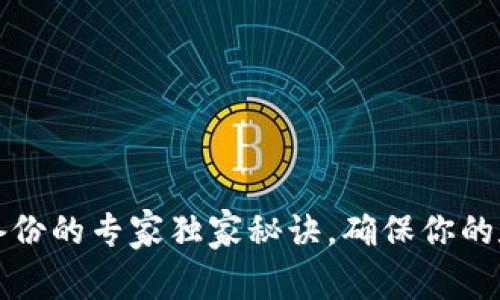 比特币钱包备份的专家独家秘诀，确保你的数字资产安全