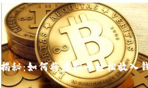专家独家揭秘：如何将虚拟币轻松放入钱包的秘诀