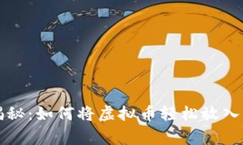 专家独家揭秘：如何将虚拟币轻松放入钱包的秘诀
