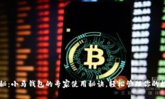 独家揭秘：小马钱包的专