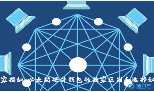 专家揭秘：以太坊硬件钱包的独家区别和选择秘诀