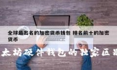 专家揭秘：以太坊硬件钱