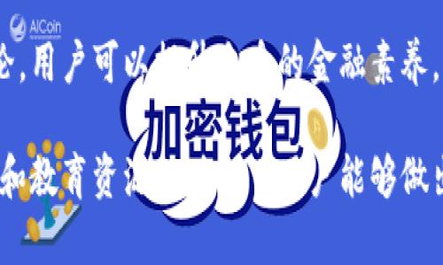 Tokenim 是一个去中心化的金融服务平台，利用区块链技术，提供了一系列创新的金融产品和服务。下面我将详细介绍 Tokenim 的一些主要优势和好处。

1. 去中心化和安全性
Tokenim 的去中心化特性使得用户的资产不再存放在一个单一的中心化服务器上，这显著降低了黑客攻击和数据泄露的风险。区块链技术确保了交易的透明性和不可篡改性，用户可以随时查看自己的交易记录。

2. 低交易费用
相较于传统金融系统，Tokenim 提供更低的交易费用。由于去除了中介机构，交易成本大幅降低，用户可以更轻松地进行资金的转移和操作，而不必担心高昂的手续费。

3. 快速交易
传统金融交易往往需要几天才能完成，而 Tokenim 的区块链交易几乎可以实时处理。用户在进行转账或交易时，可以立刻看到结果，极大地提高了效率。

4. 全球化
Tokenim 不受地域限制，用户无论身处何地都能访问和使用平台。这种全球化的特性使得不同国家和地区的用户都可以享受到相同的金融服务，促进了国际间的金融交流。

5. 智能合约功能
Tokenim 支持智能合约，这是一种自执行的合约，其中协议的条款直接写入代码中。这种技术保证了合约的执行过程透明且自动化，减少了人为干预带来的风险。

6. 丰富的金融产品
Tokenim 提供多样化的金融产品，包括贷款、投资、交易等多种选择。这让用户能够根据自己的需求和风险承受能力进行灵活投资和财富管理。

7. 用户友好的界面
尽管区块链和金融领域的术语可能对很多人来说都比较陌生，但 Tokenim 设计了用户友好的界面，使得用户即使没有金融或技术背景也能轻松上手，享受到所提供的服务。

8. 高流动性
在 Tokenim 平台上，用户可以快速买卖各类资产，确保高流动性。这个优势对需要快速进出市场的投资者尤其重要。

9. 社区支持和反馈机制
Tokenim 鼓励用户参与社区，通过反馈机制不断改进平台服务。这种开放的沟通方式增强了用户的归属感，同时也使得平台能够不断进步，更好地满足用户需求。

10. 教育资源和支持
Tokenim 还提供丰富的教育资源，帮助用户了解区块链和金融知识。通过网络研讨会、在线课程和社区讨论，用户可以提升自身的金融素养，更加自信地进行投资。

总的来说，Tokenim 借助区块链技术为用户提供了安全、快速且低成本的金融服务，此外，其丰富的产品线和教育资源也确保了用户能够做出明智的金融决策。无论是刚接触加密货币的新人还是经验丰富的投资者，Tokenim 都能满足他们的需求。