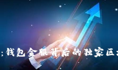 专家揭示：钱包金服背后的独家区块链秘诀！