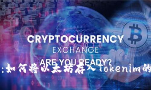 专家揭秘：如何将以太坊存入Tokenim的独家秘诀