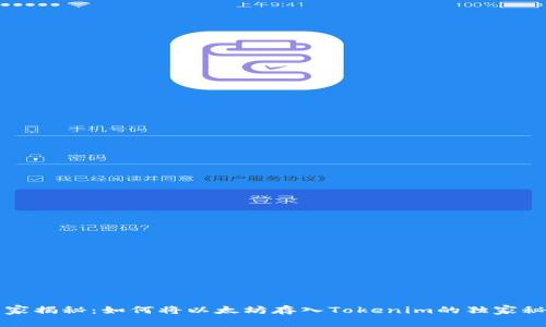专家揭秘：如何将以太坊存入Tokenim的独家秘诀