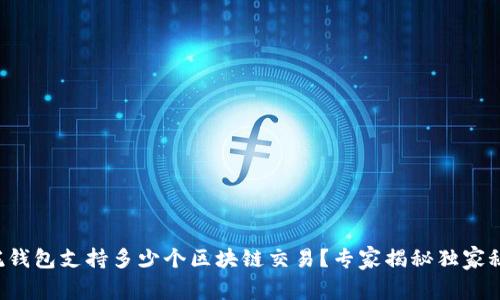 信托钱包支持多少个区块链交易？专家揭秘独家秘诀！