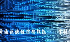 专家教你如何独家开通区