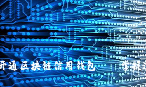 专家教你如何独家开通区块链信用钱包——掌握这些秘诀，轻松入门！