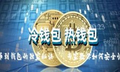 USDT提币到钱包的独家秘诀