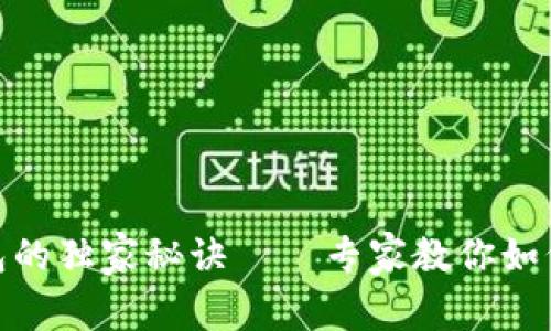 USDT提币到钱包的独家秘诀——专家教你如何安全快速操作！
