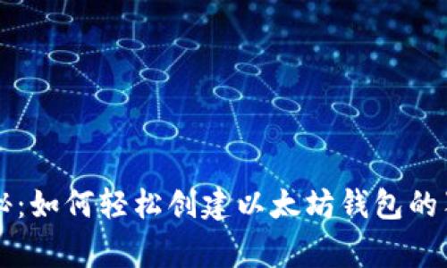 专家揭秘：如何轻松创建以太坊钱包的独家秘诀