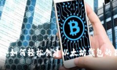 专家揭秘：如何轻松创建